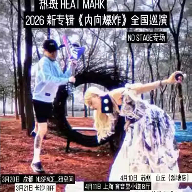 [No Stage专场] 热斑新专辑《内向爆炸》巡演