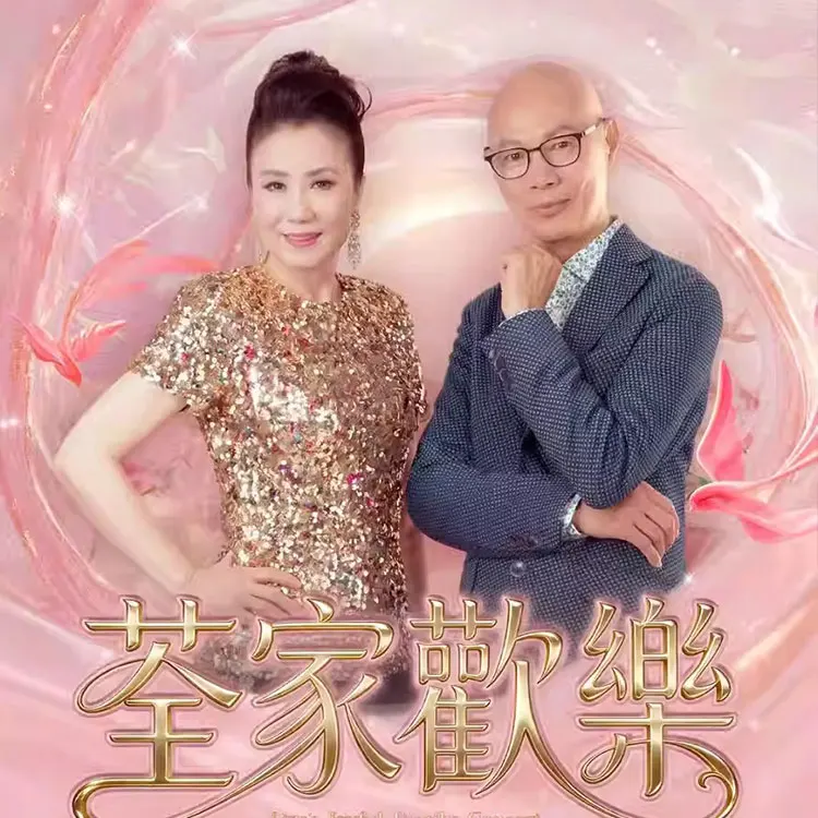 汪明荃X罗家英「荃家欢乐」巡回演唱会