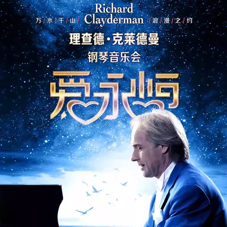 《爱·永恒》钢琴音乐会