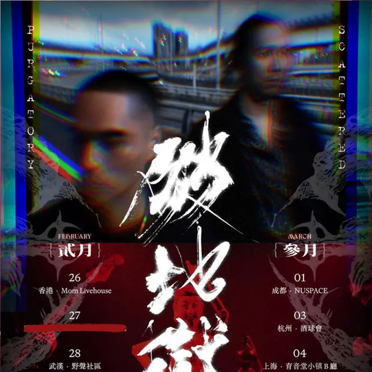 台北迷幻实验组合破地狱新专辑发布巡演