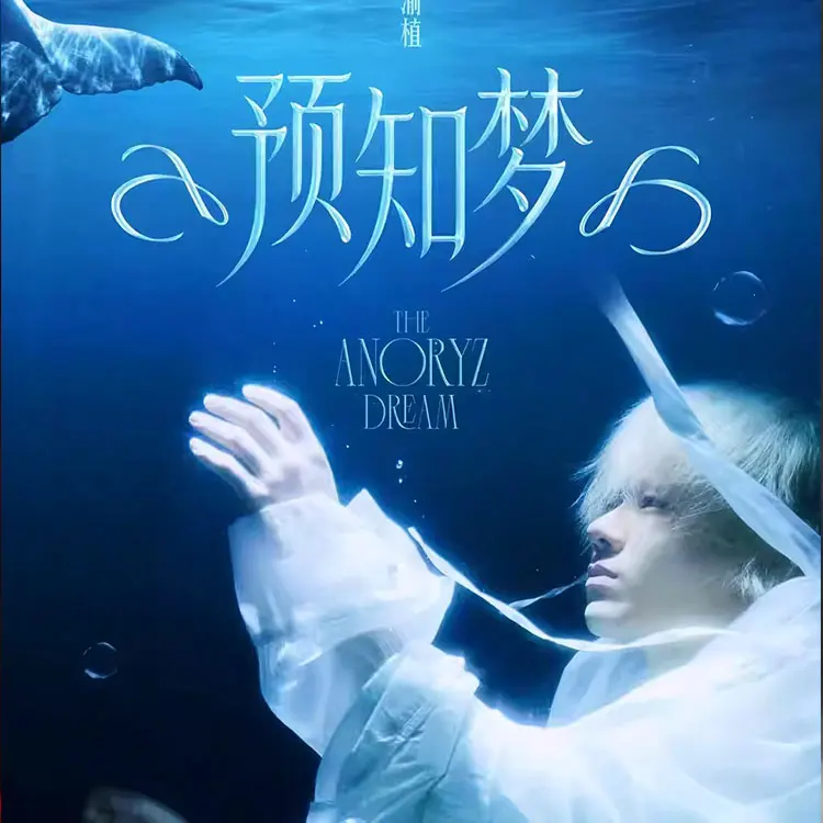 林渝植「预知梦」新歌试听会