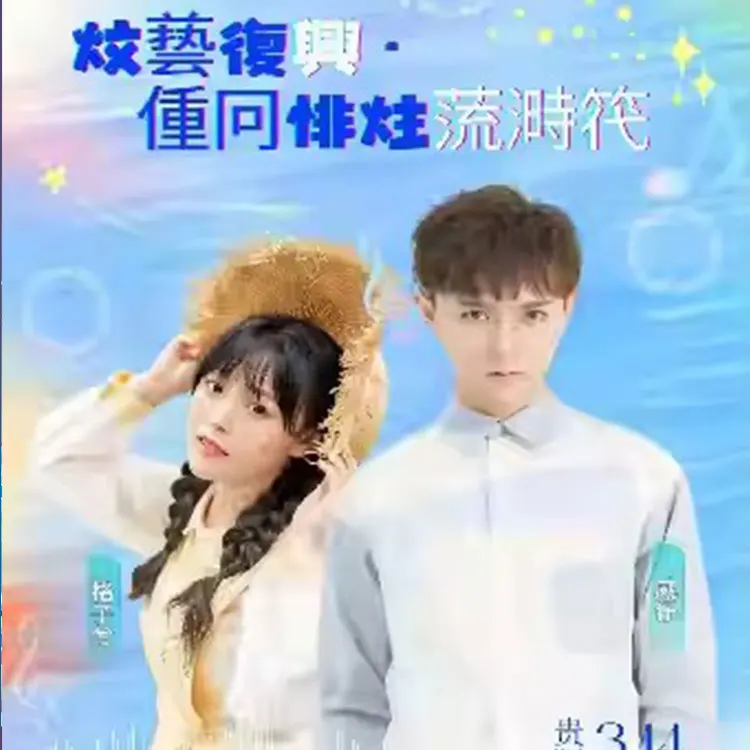 《文艺复兴&middot;重回非主流时代》威仔&格子兮演唱会