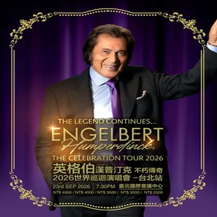汉普丁克Engelbert Humperdinck巡回演唱会