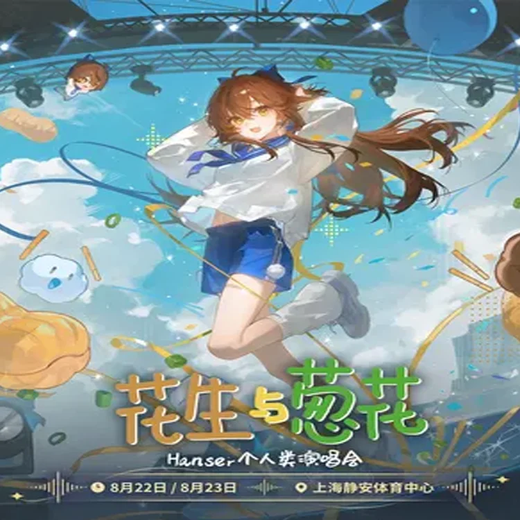 Hanser巡回演唱会