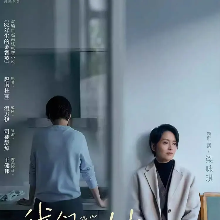 话剧《我们成为的她》