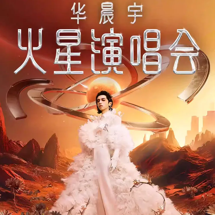 华晨宇火星演唱会
