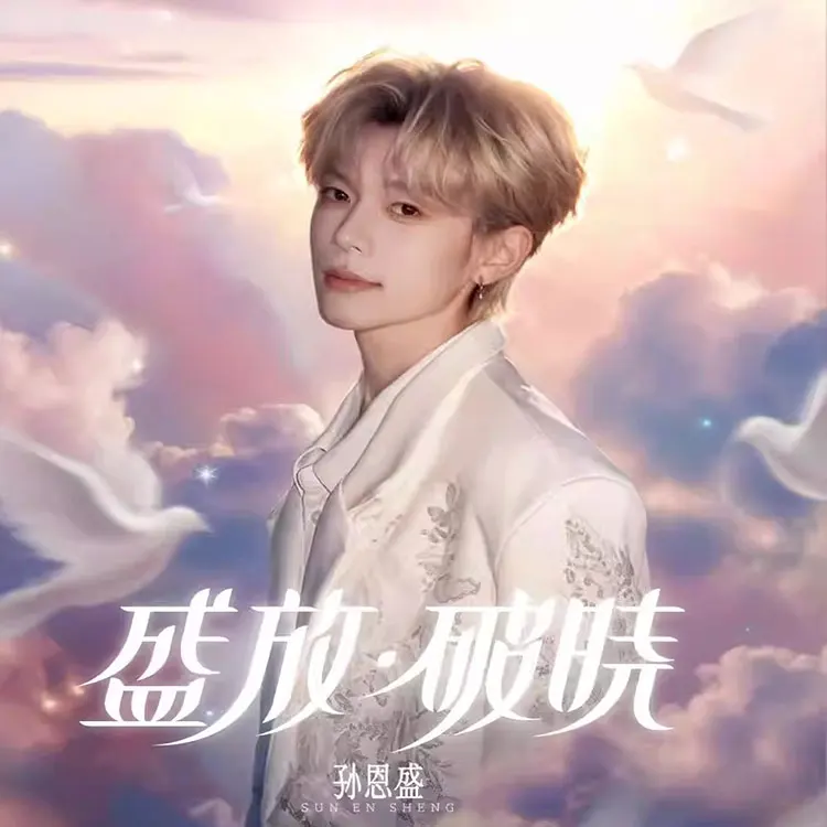 孙恩盛「盛放&middot;破晓」粉丝见面会