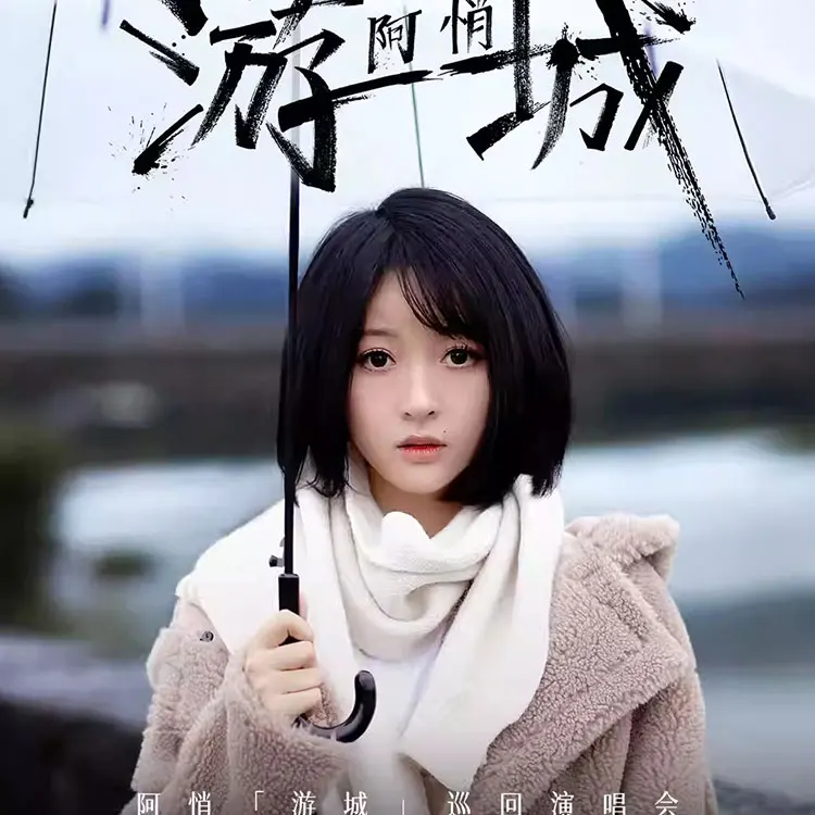 阿悄「游城」巡回演唱会