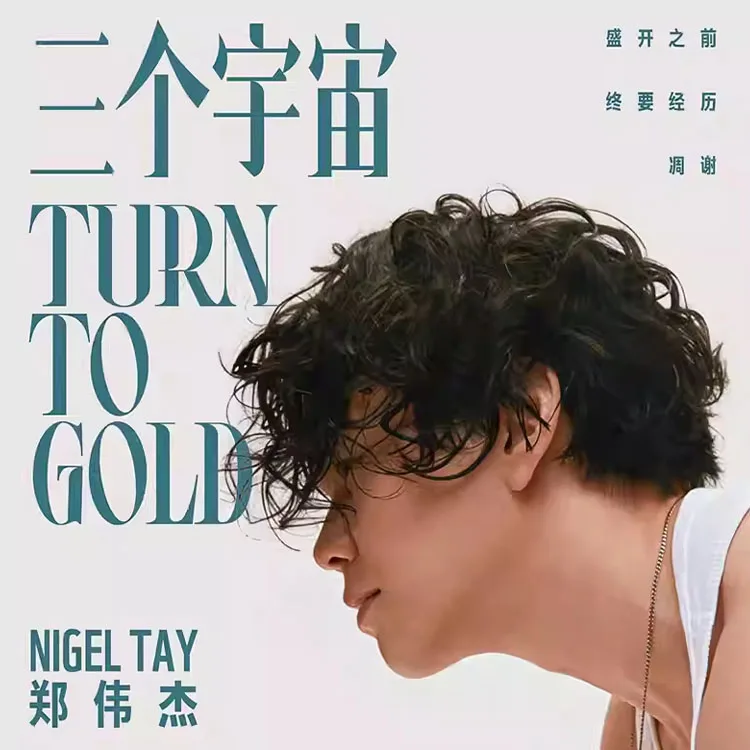 Nigel郑伟杰 《三个宇宙 Turn to Gold》2025巡演