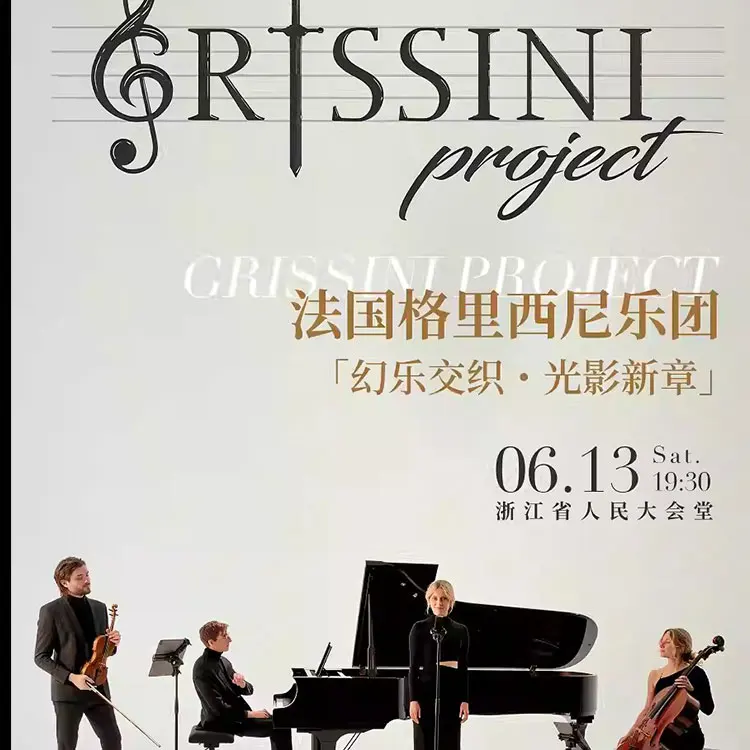 格里西尼乐团巡回演出