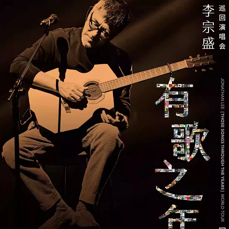 李宗盛『有歌之年』巡回演唱会