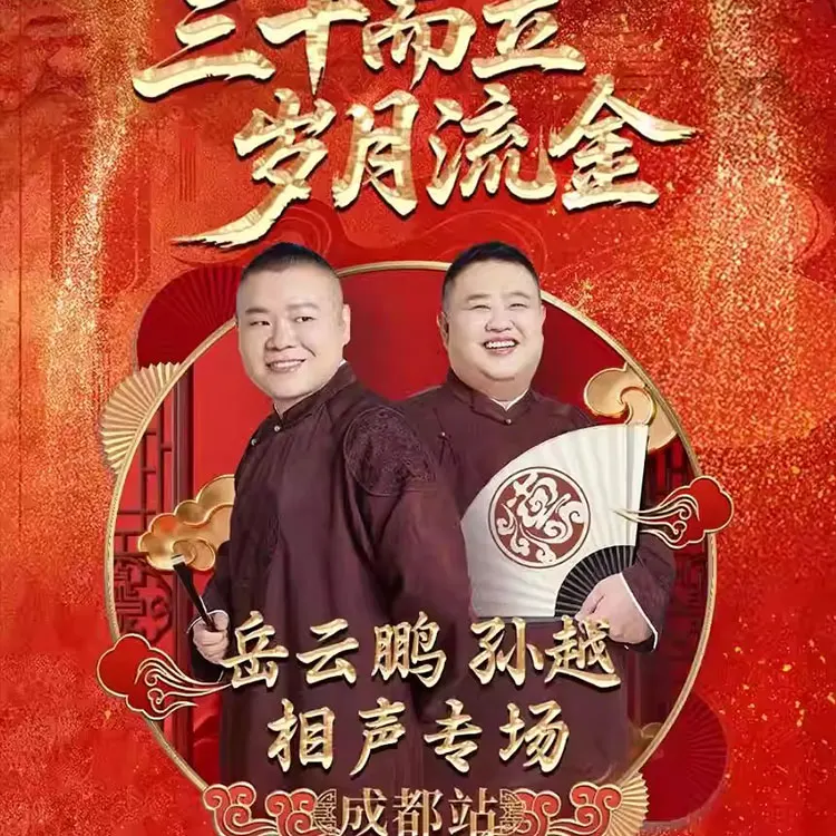 岳云鹏·孙越相声专场