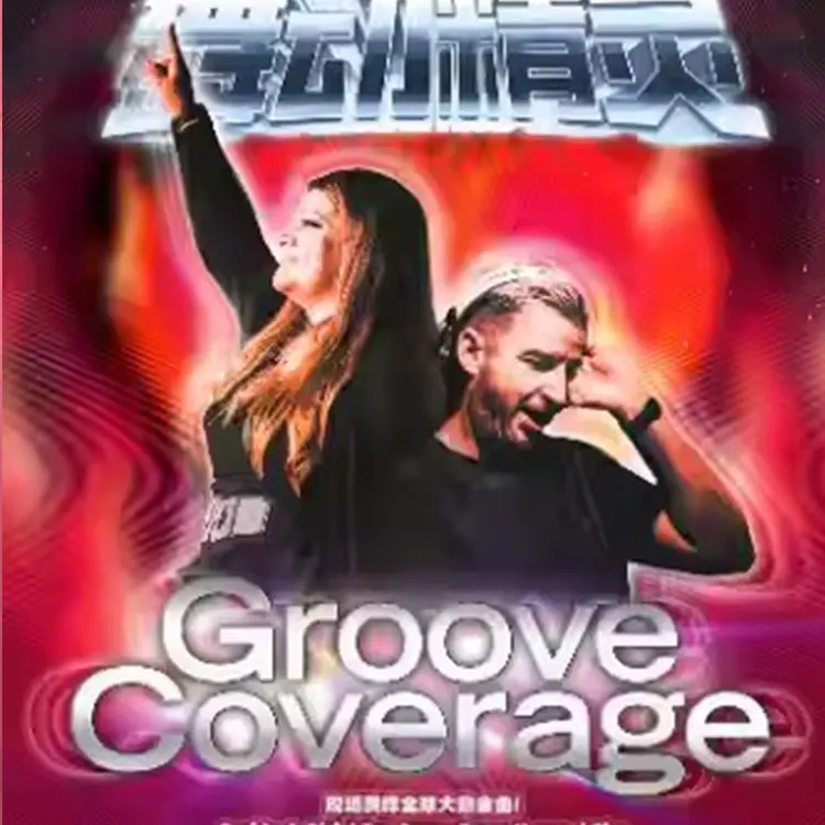 舞动精灵Groove Coverage出道25周年巡演