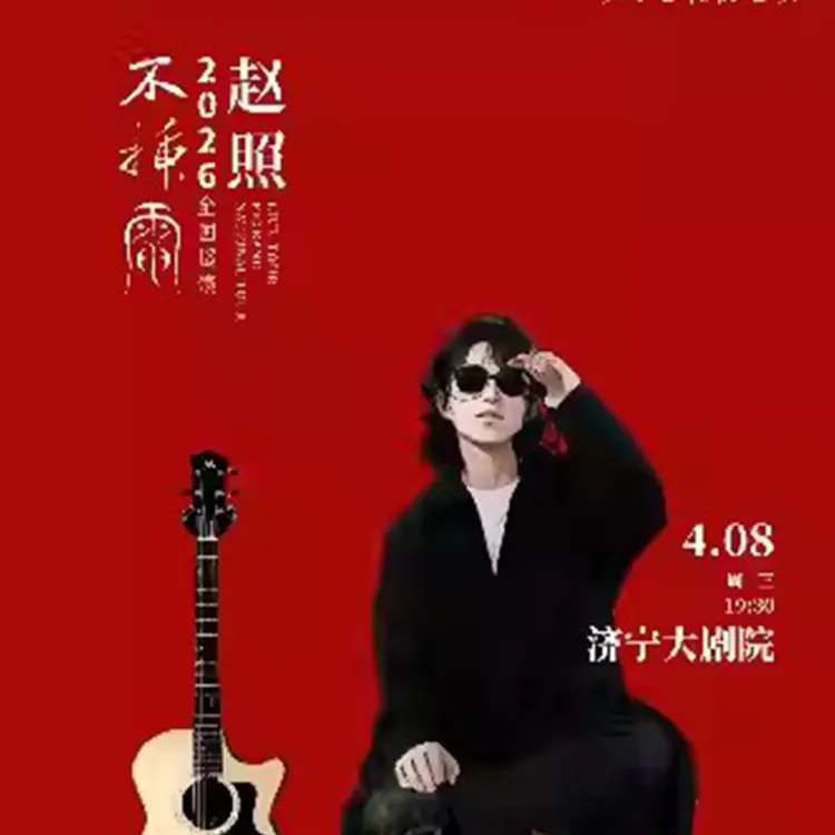 赵照巡回演唱会