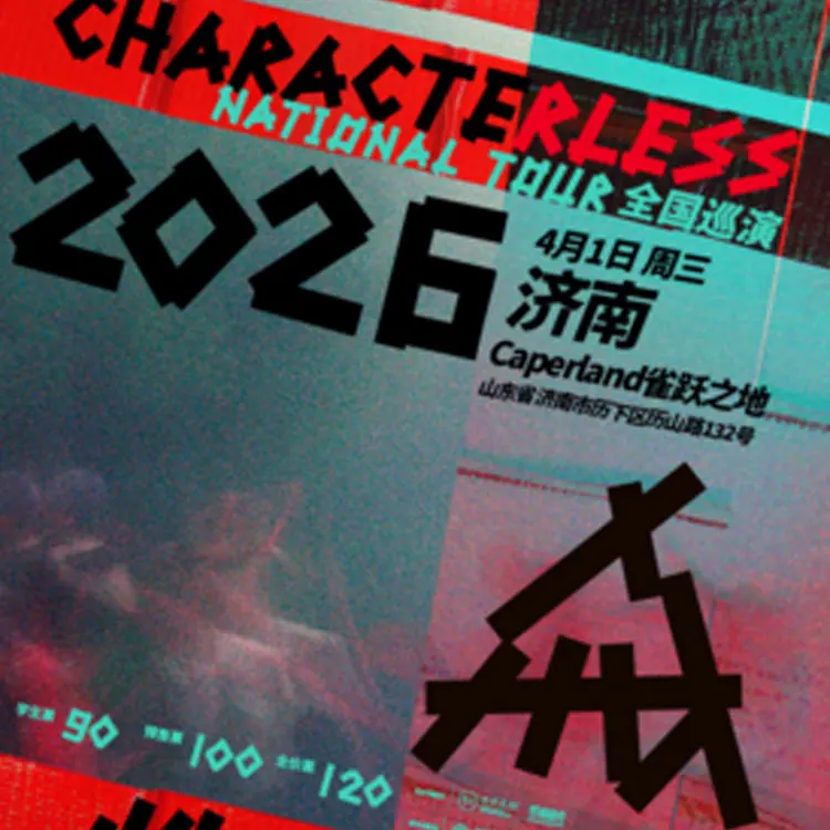 性格缺失巡回演唱会