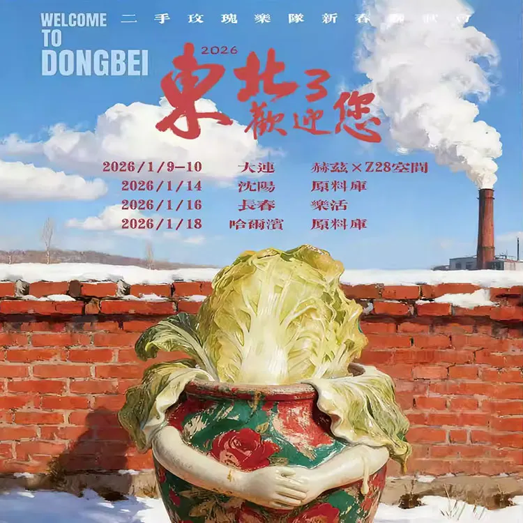 二手玫瑰巡回演唱会