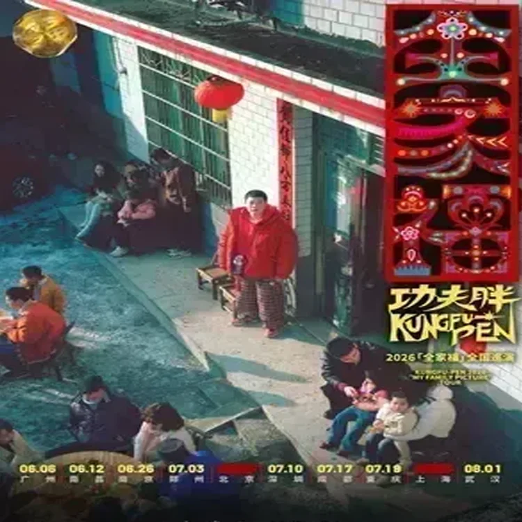 功夫胖巡回演出