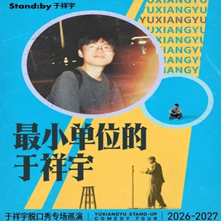于祥宇脱口秀专场