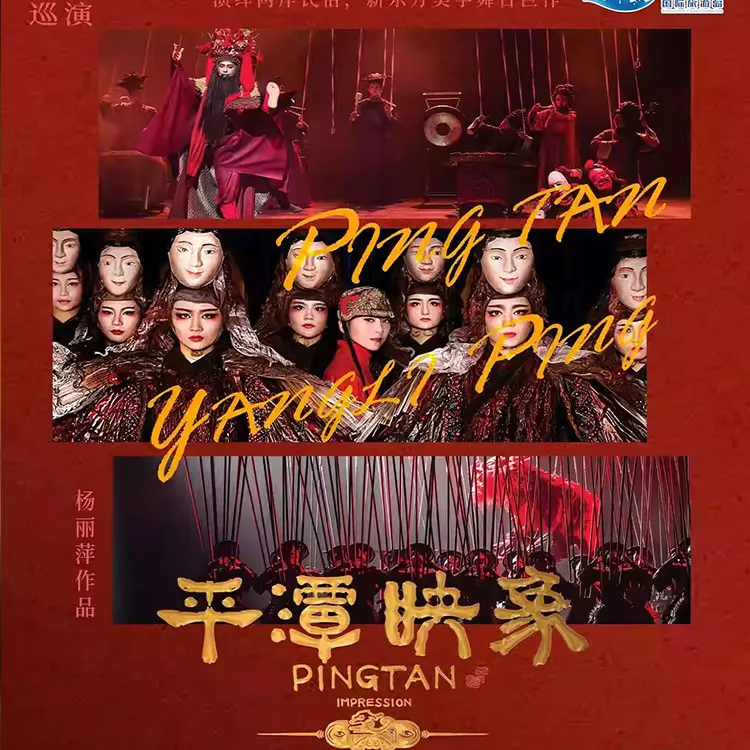 舞台剧《平潭映象》