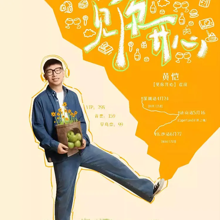 黄恺「见你开心」巡演