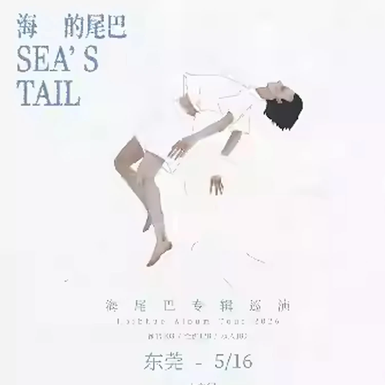 海尾巴新专辑 《海的尾巴》 巡演