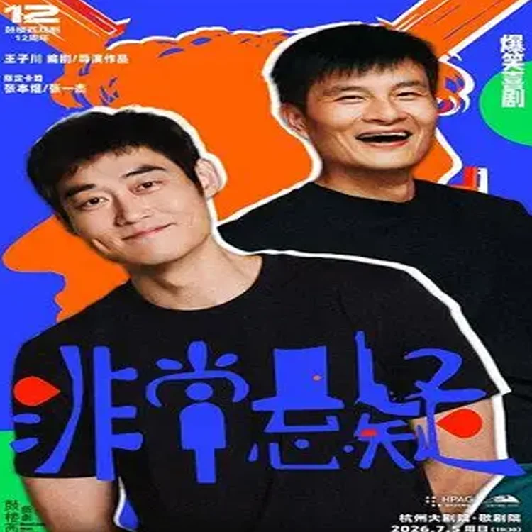 喜剧《非常悬疑》