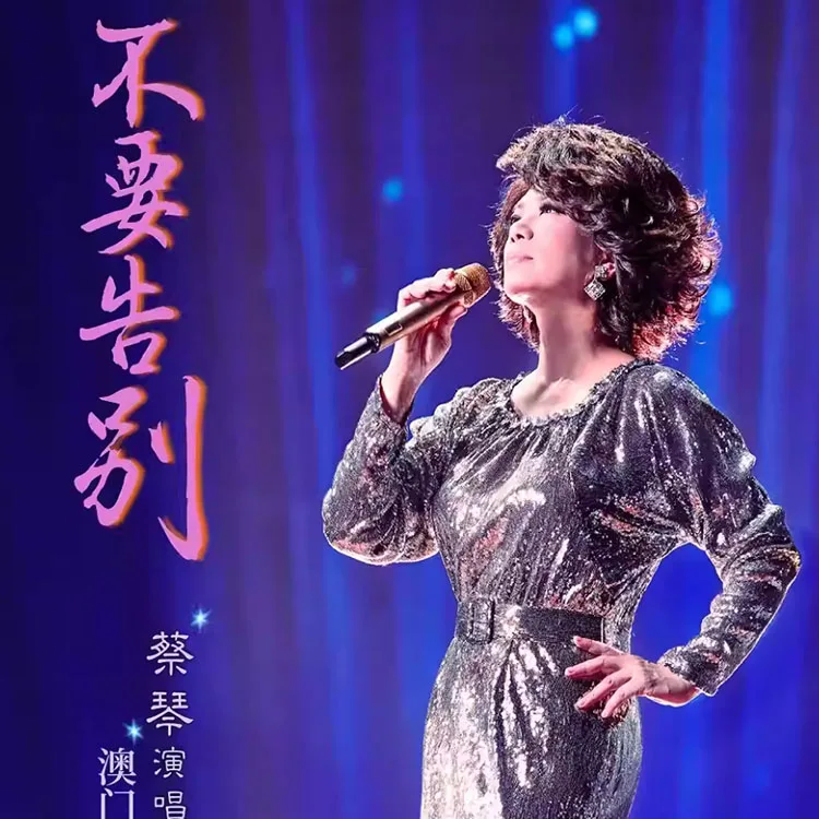 蔡琴《不要告别》演唱会