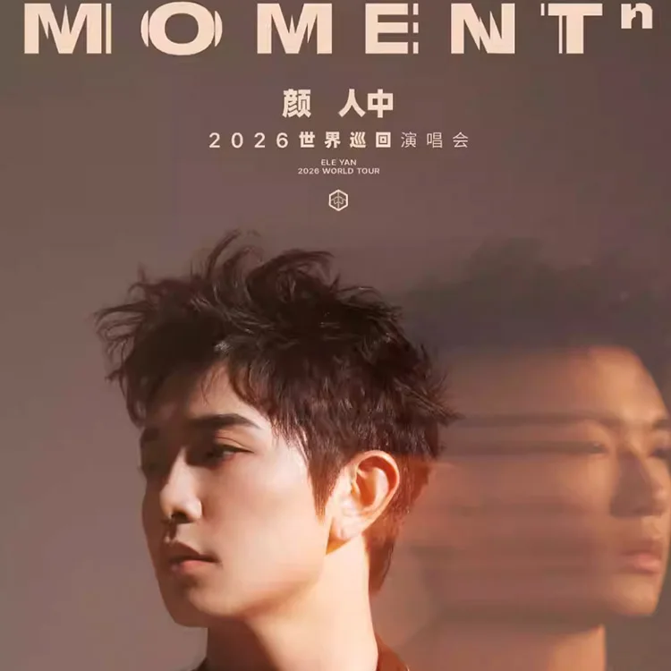 颜人中「Moment³」巡回演唱会