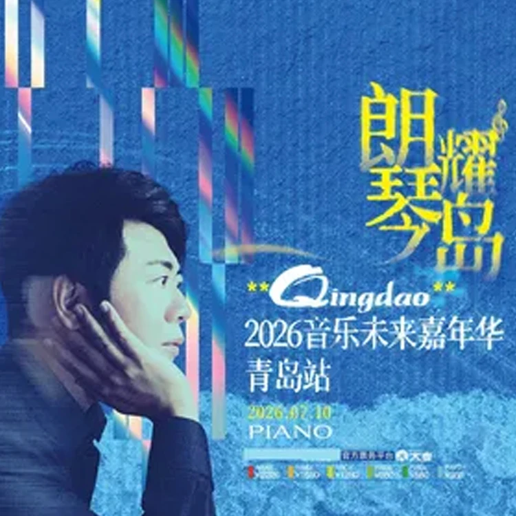 郎朗音乐嘉年华