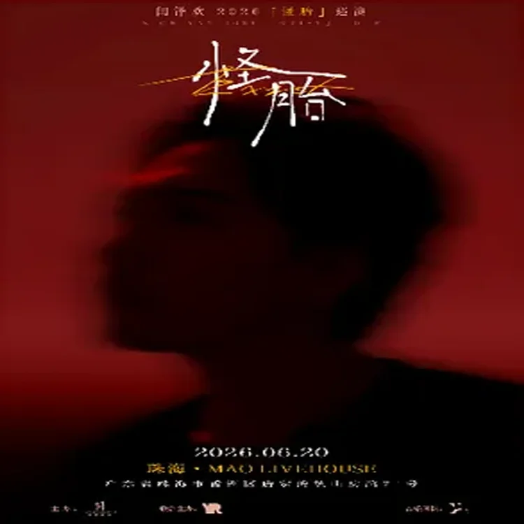 闫泽欢巡回演唱会