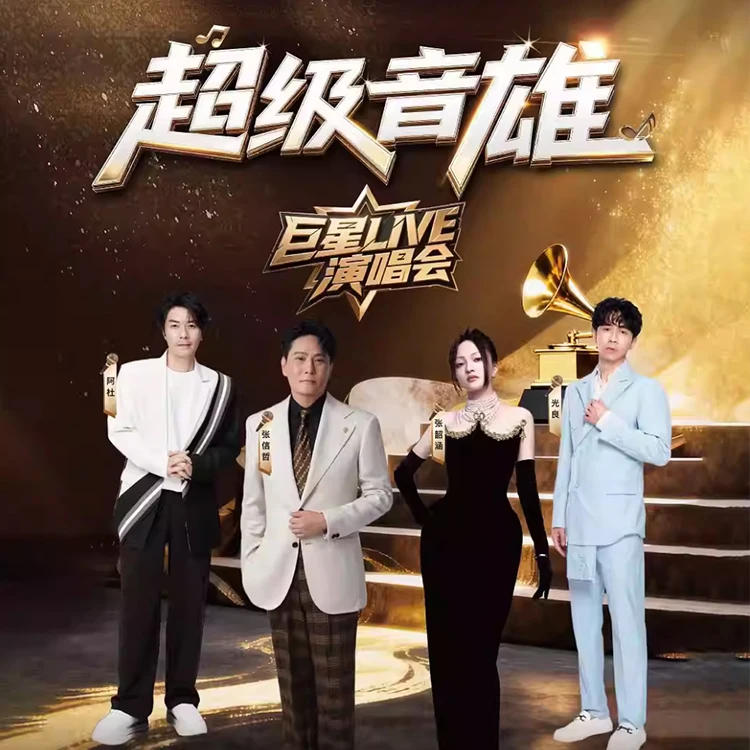 超级音雄巨星LIVE演唱会