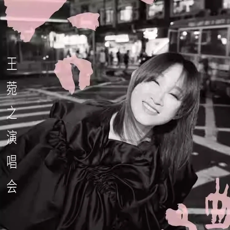 合体-王菀之演唱会