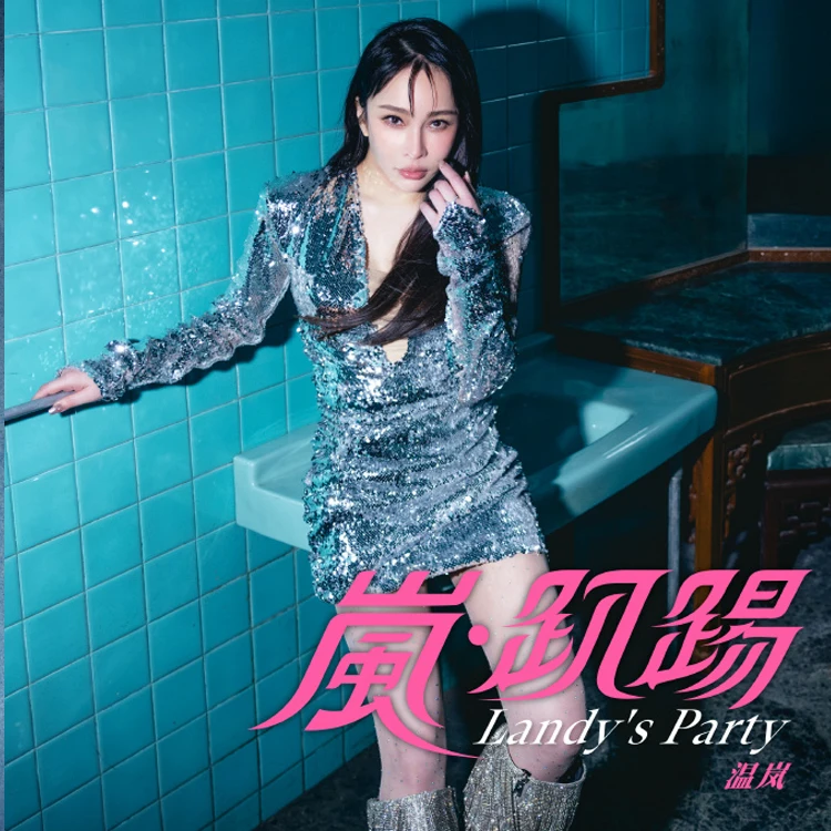 温岚巡回演唱会