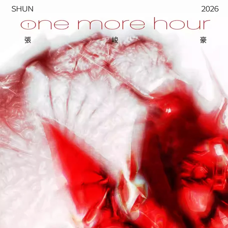 张峻豪《ONE MORE HOUR（SHUN令时）》 个人演唱会