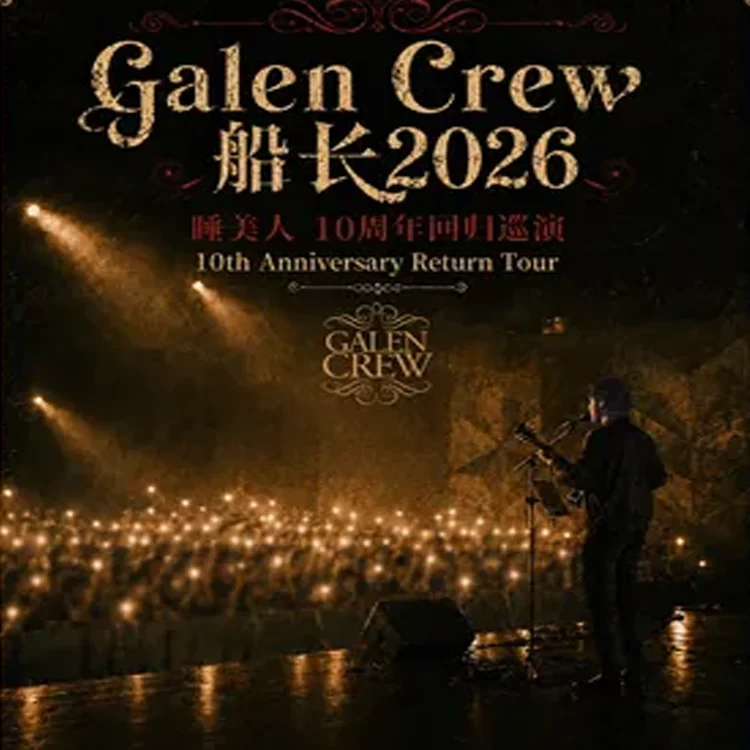 Galen Crew 船长巡回演出