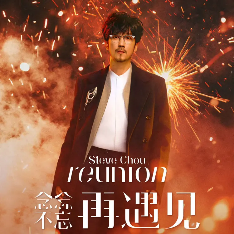 周传雄「念念不忘·再遇见」巡回演唱会