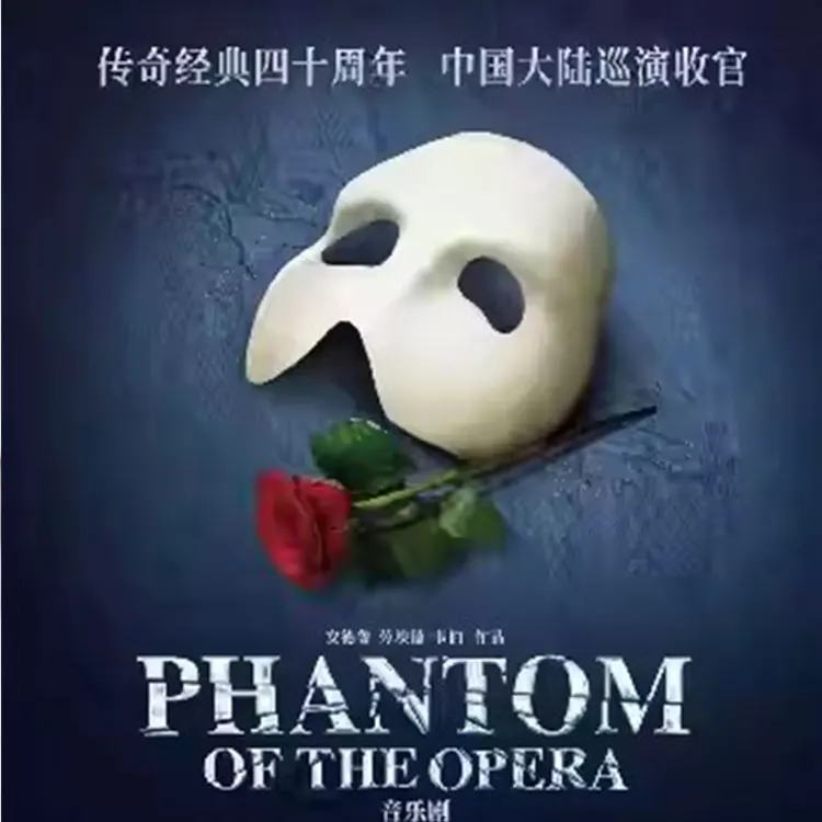 音乐剧《剧院魅影》