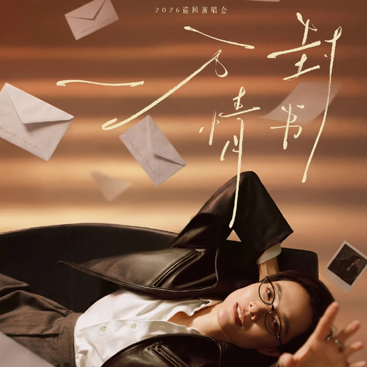 余超颖《一万封情书》巡演
