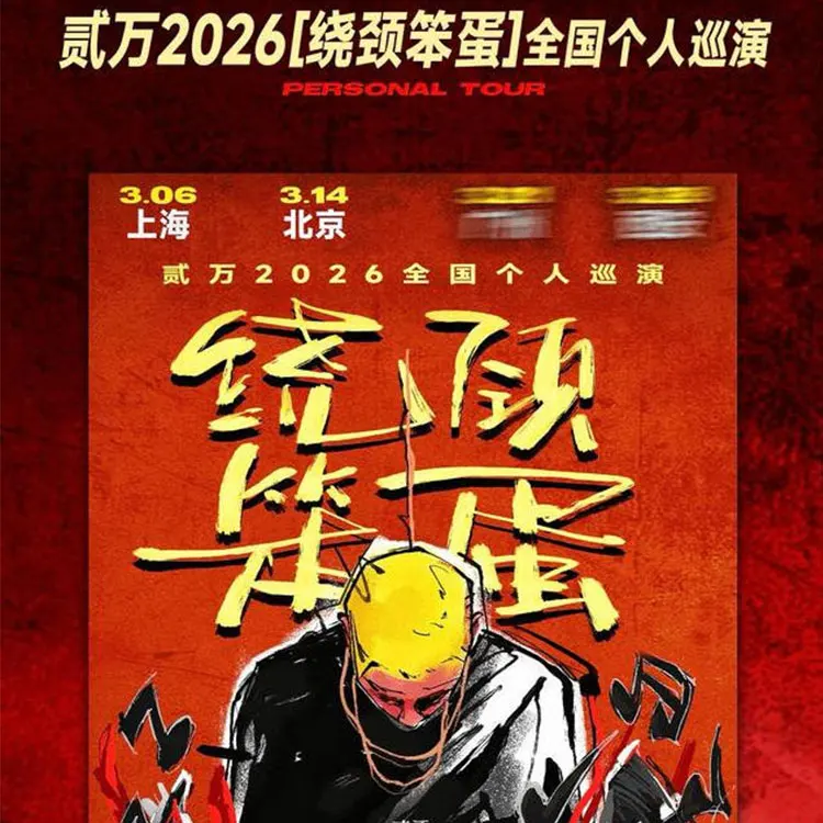 贰万「绕颈笨蛋」个人巡演