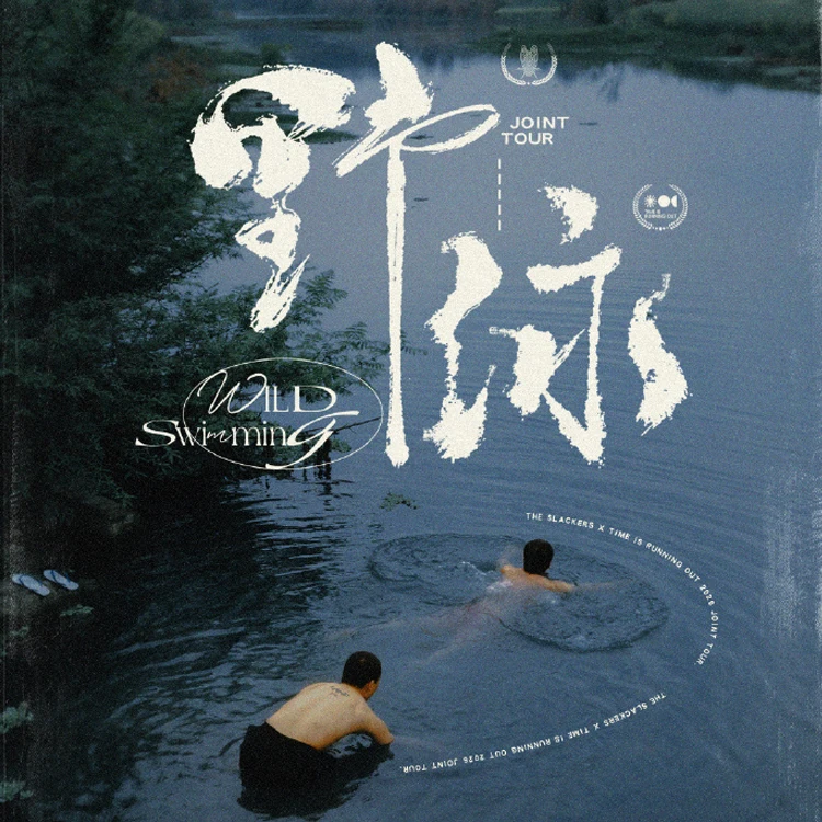  散人乐队 X 时间不够以后「 野 泳&nbsp;」联合巡演