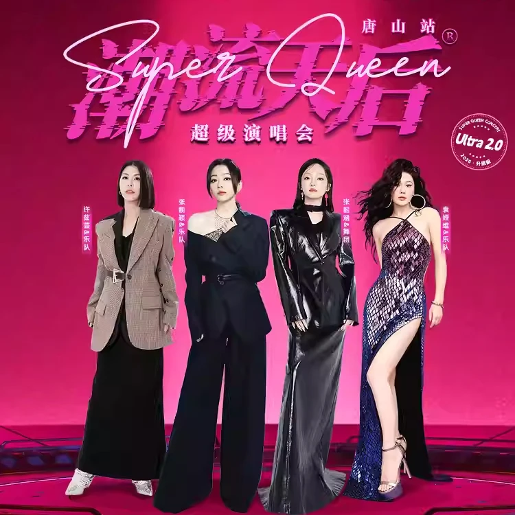 潮流天后超级演唱会