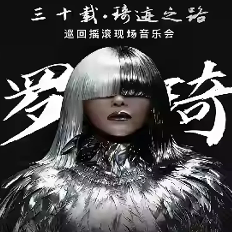 三十载&middot;琦迹之路巡回摇滚现场音乐会