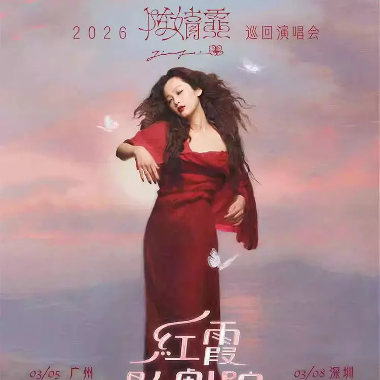 陈婧霏巡回演唱会