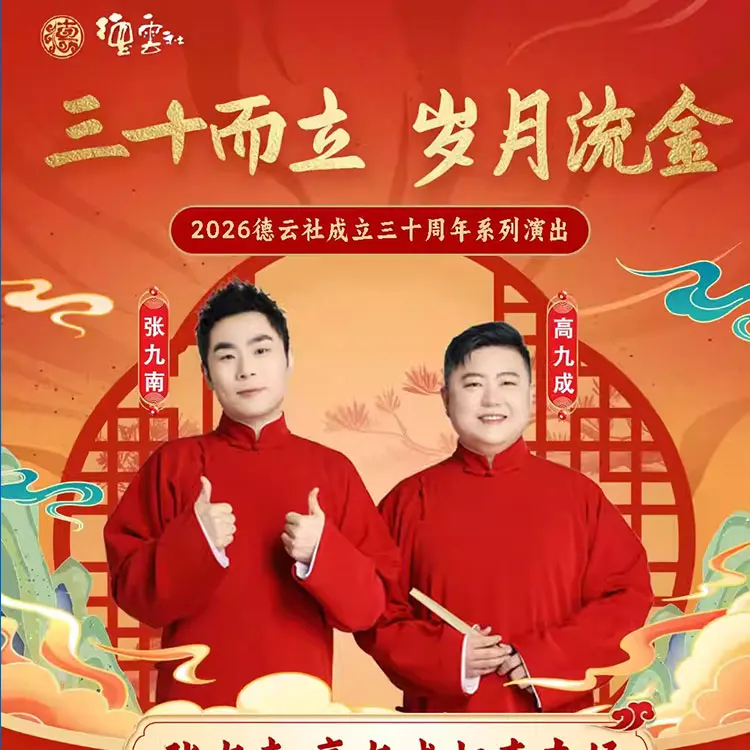 张九南&middot;高九成相声