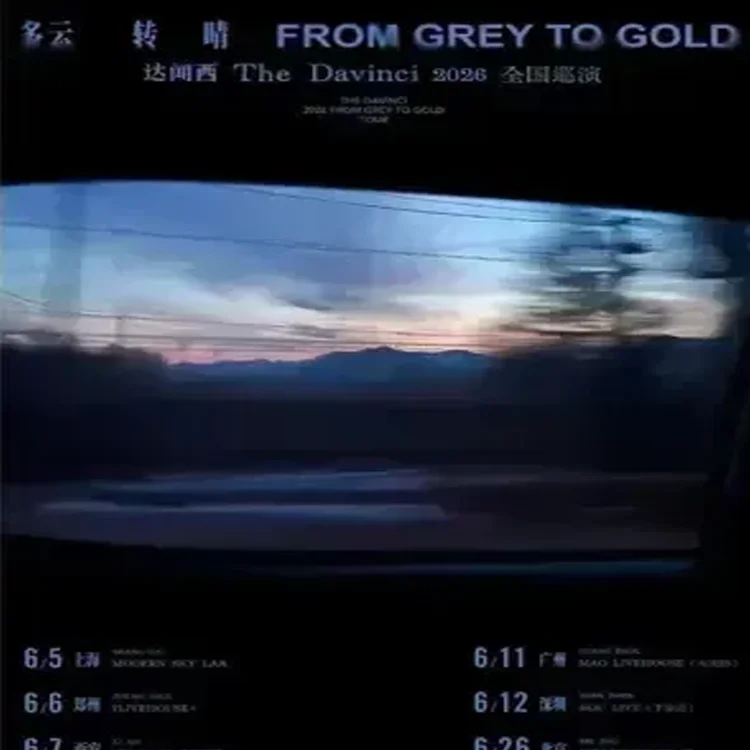 达闻西「多云转晴From Grey To Gold」巡演