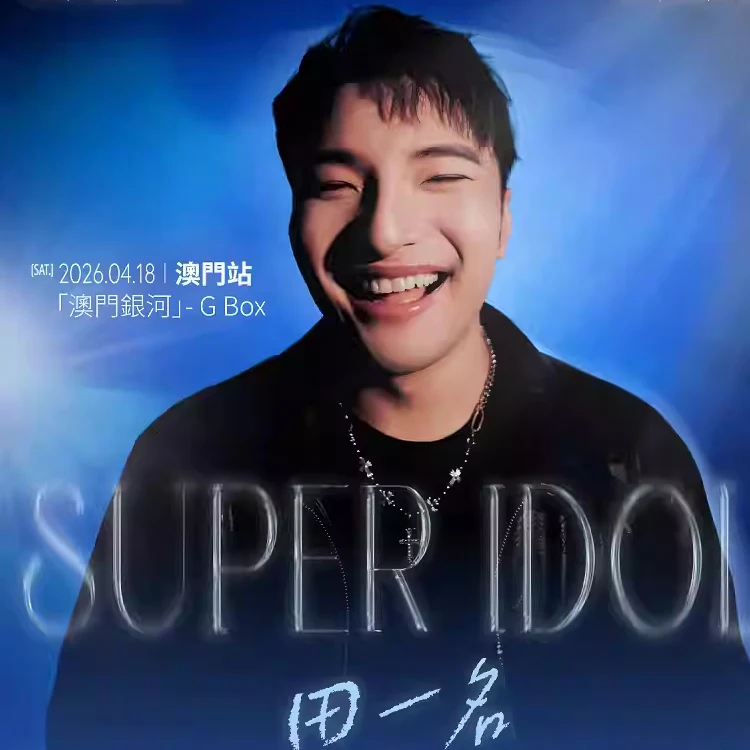 田一名《Super Idol》FM
