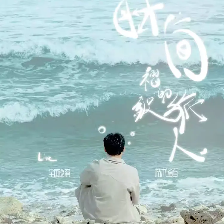 枯木逢春【时间褶皱的旅人】巡演