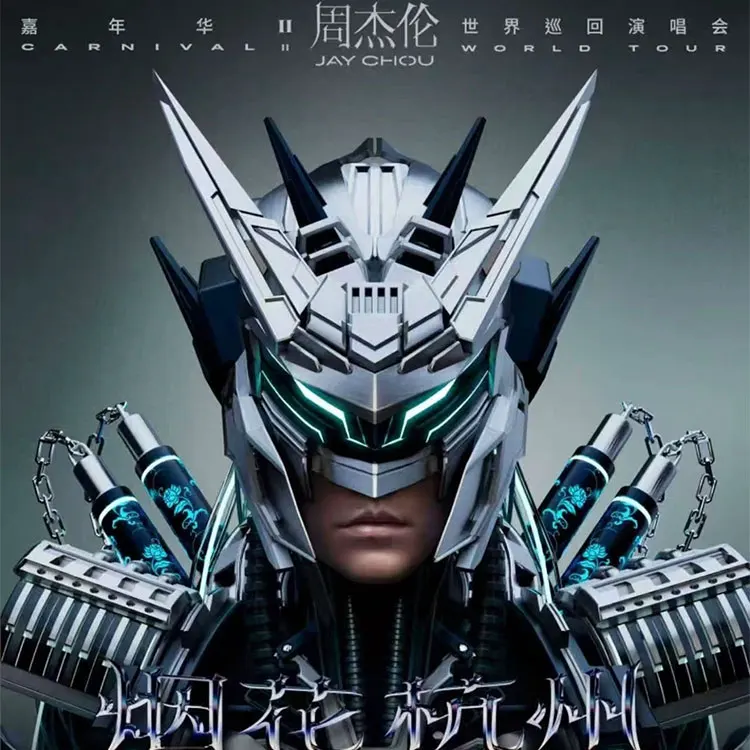 周杰伦嘉年华世界巡回演唱会