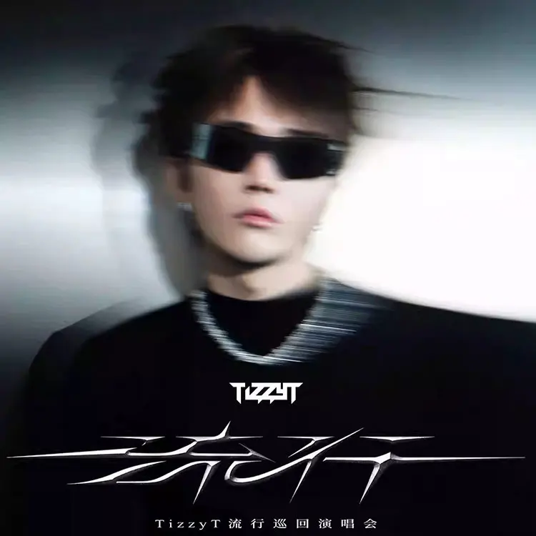 TizzyT「流行」巡回演唱会