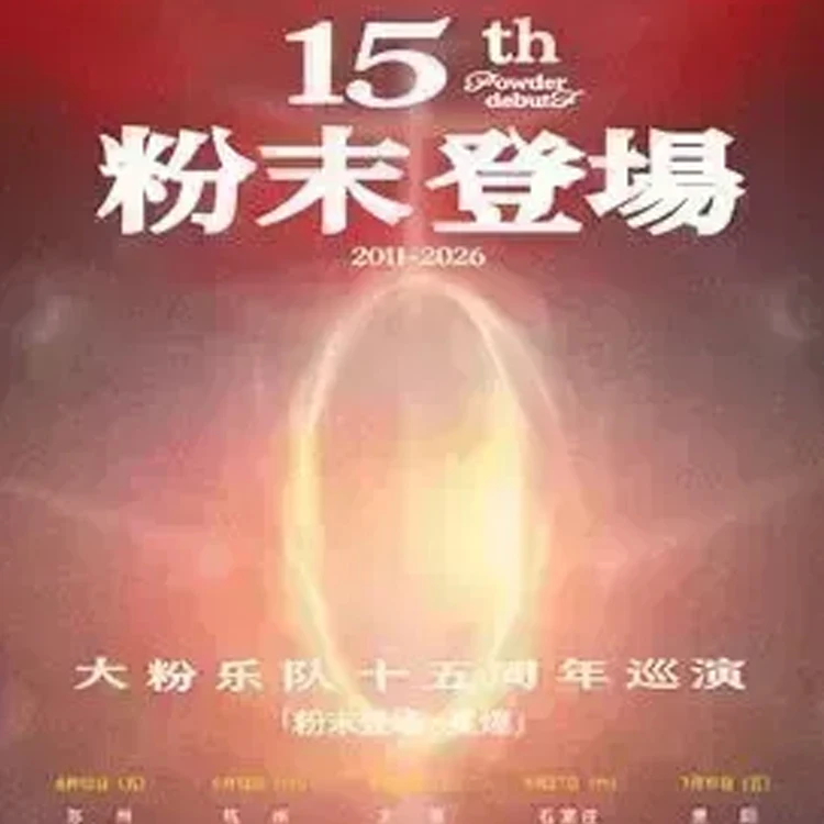 大粉乐队十五周年「粉末登场」巡演
